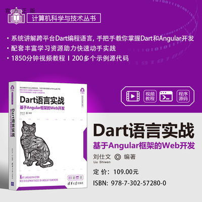 【官方正版】 Dart语言实战——基于Angular框架的Web开发 刘仕文 清华大学出版社