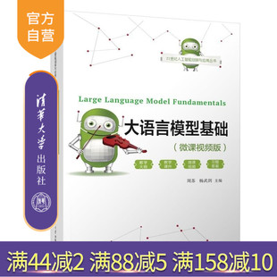 【官方正版新书】大语言模型基础(微课视频版) 周苏 杨武剑 清华大学出版社 大预言模型 ChatGPT Sora 预训