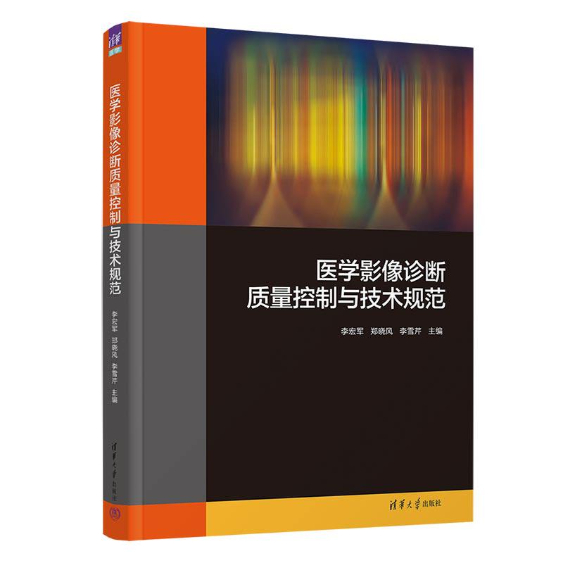 【官方正版新书】 医学影像诊断质量控制与技术规范 李宏军、郑晓风、李雪芹 清华大学出版社 影像诊断