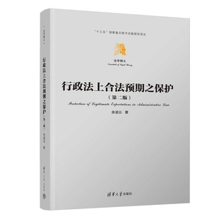 行政法上合法预期之保护 余凌云 清华大学出版 自由裁量 新书 社 司法控制 官方正版