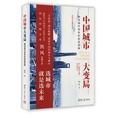 中国城市大变局：解读城市竞争的底层逻辑  凯风 9787302633525 清华大学出版社全新正版