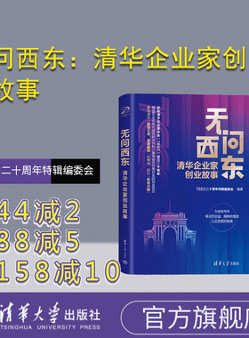 【官方正版新书】无问西东：清华企业家创业故事 TEEC二十周年特辑编委会 清华大学出版社 企业家－事迹－中国－现代