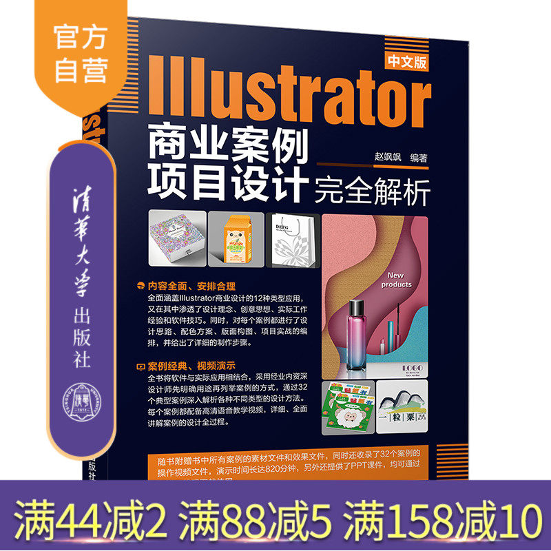 中文版Illustrator商业案例项目设计完全解析 图形软件 平面设计 DM画册设计 封面 产品包装 网页 UI设计 VI