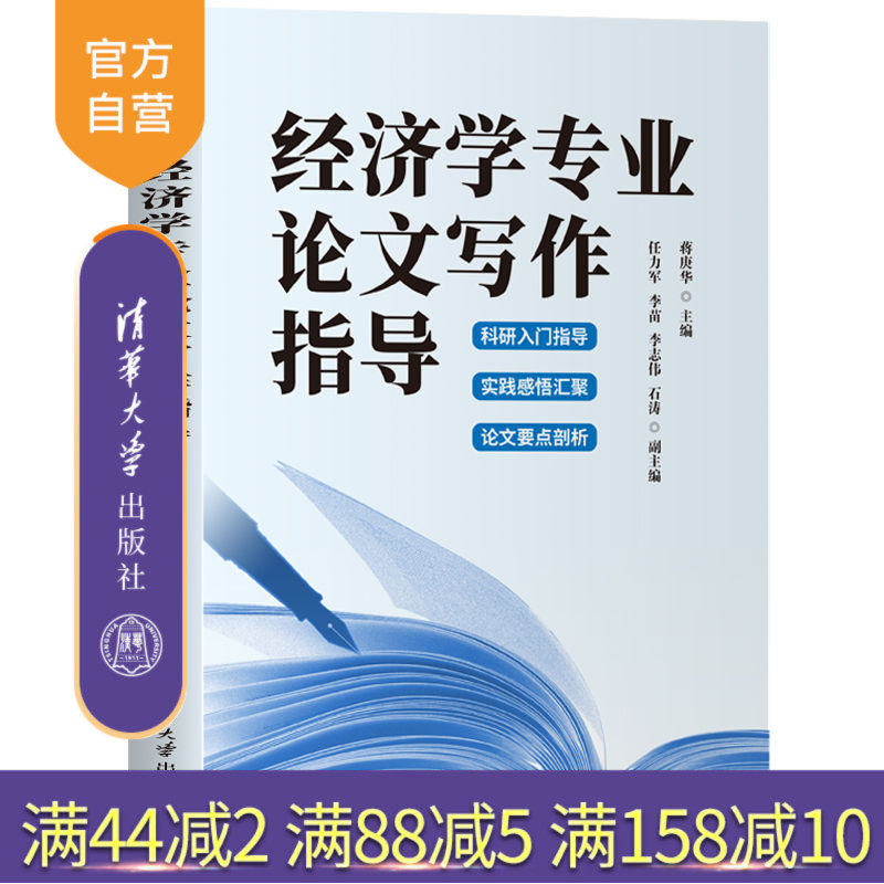 【官方正版新书】 经济学专业论文写作指导 蒋庚华、任力等 清华大学出版社 经济学、论文、写作