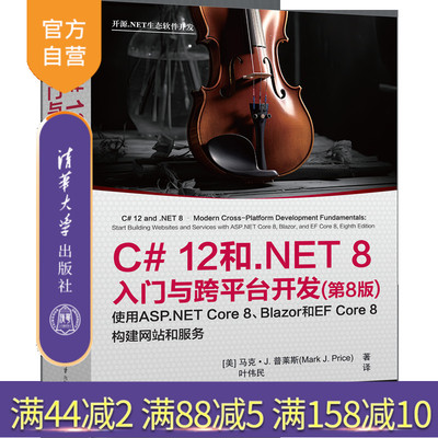 【官方正版新书】C# 12和.NET 8入门与跨平台开发(第8版) [美] 马克·J.普莱斯著 叶伟民 译 清华大学出版社 计算机