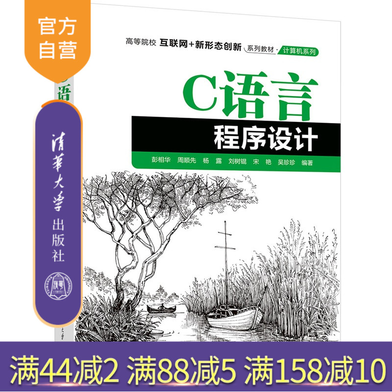 【官方正版新书】 C语言程序设计 彭相华、周顺等 清华大学出版社 9787302694410 从入门到精通 旗舰店 图书 书籍 教程教材