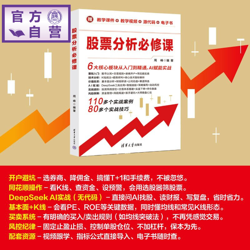 【官方正版新书】 股票分析必修课 周峰 清华大学出版社 理财、股票、投资、K线