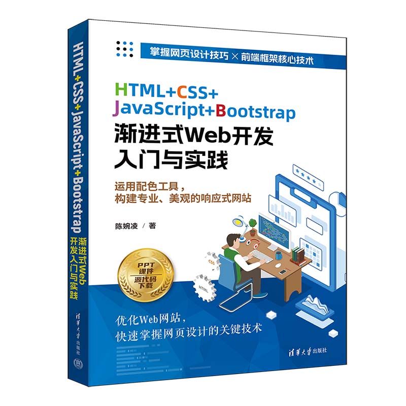 【官方正版新书】HTML+CSS+JavaScript+Bootstrap渐进式Web开发入门与实践 陈婉凌 清华大学出版社 文本标记语言－程序设计