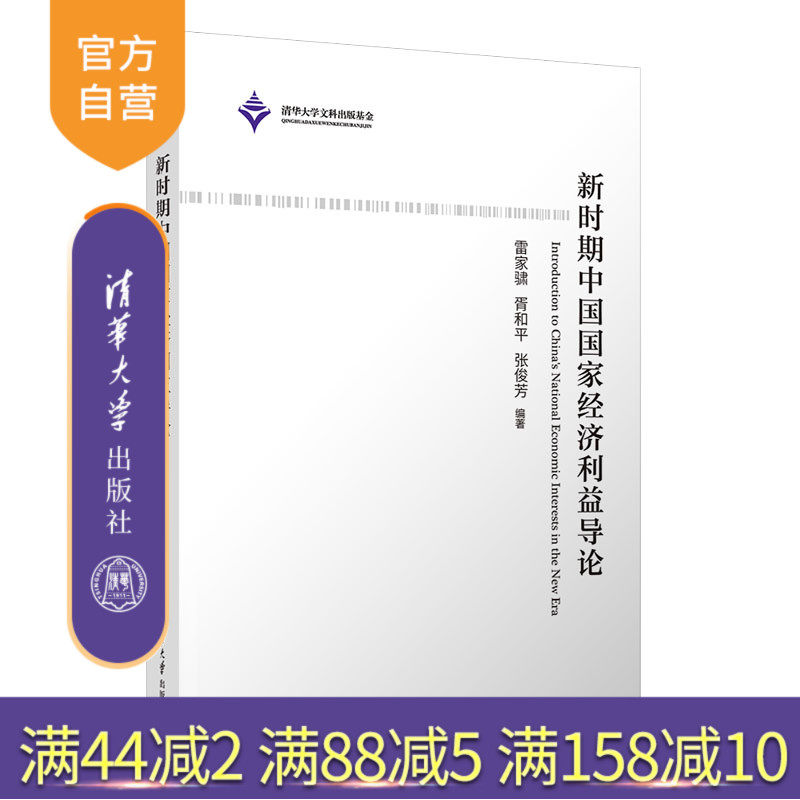 【官方正版新书】新时期中国国家经济利益导论 雷家骕、胥和平、张俊芳 清华大学出版社 经济；国家；经济利益