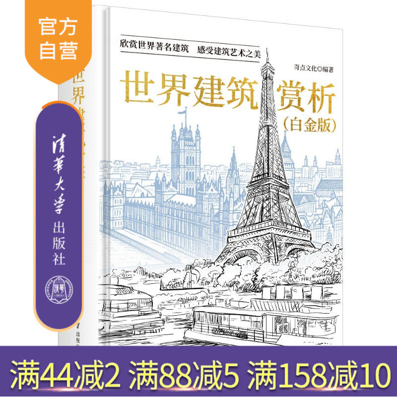 【官方正版新书】 世界建筑赏析(白金版) 奇点文化 清华大学出版社 旗舰店 图书 教程 教材 书籍 科普;建筑;设计;美术