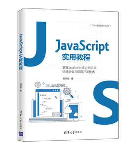 Web前端开发JAVA语言程序设计教材 JavaScript实用教程 邹琼俊 清华大学出版 社