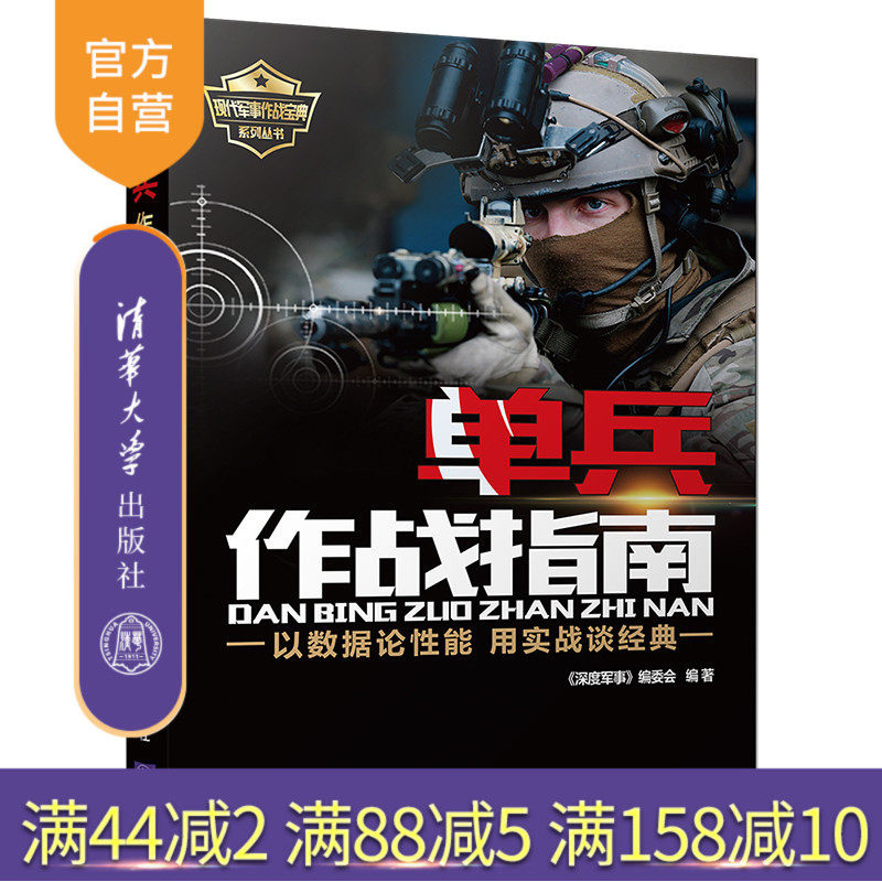 【官方正版】 单兵作战指南 《深度军事》编委会 单兵作战指南 清华大学出版社 单兵作战指南
