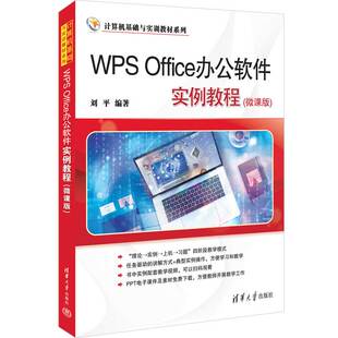 【官方正版新书】 WPS Office办公软件实例教程(微课版) 刘平 清华大学出版社 办公自动化－应用软件－