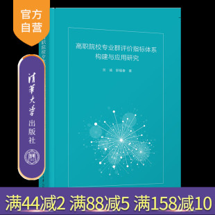 高职院校专业群评价指标体系构建与应用研究 宗诚 郭福春 社 新书 清华大学出版 高等职业教育－专业设置 官方正版