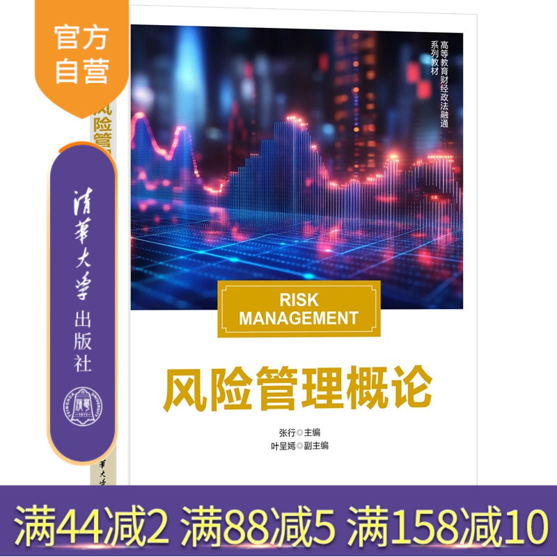 【官方正版新书】 风险管理概论 张行、叶呈嫣 清华大学出版社 风险管理，突发事件处置，应急管理能力现代化