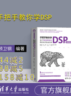【官方正版】 手把手教你学DSP 微课视频版 基于TMS320F28335的应用开发及实战 清华大学出版社 顾卫钢 计算机科学与技术