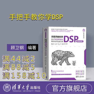 【官方正版】 手把手教你学DSP 微课视频版 基于TMS320F28335的应用开发及实战 清华大学出版社 顾卫钢 计算机科学与技术