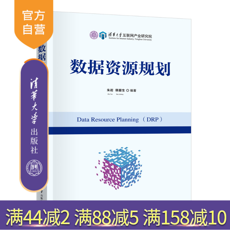 【官方正版新书】 数据资源规划 朱岩、韩爱生 清华大学出版社 数字产业化和产业数字化、数字经济、产业区块链 旗舰店 图书 书籍