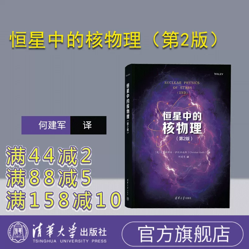 [Официальная новая книга] Ядерная физика в звездах (2-е издание) [США] Автор Кристиан Илиадис Перевод Хэ Цзяндзюнь Тсингхуаский университет Пресс Ядерная астрофизика 9787302623687