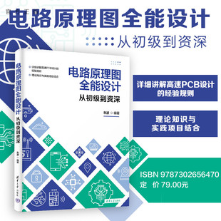 【官方正版新书】 电路原理图全能设计-从初级到资深 朱波 清华大学出版社 印刷电路-计算机辅助设计—应用软件