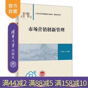 【官方正版新书】市场营销创新管理 王良燕 清华大学出版社 市场营销