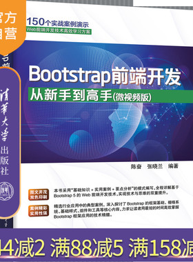 【官方正版新书】Bootstrap前端开发从新手到高手（微视频版） 陈奋、张晓兰 清华大学出版社 计算机/网络