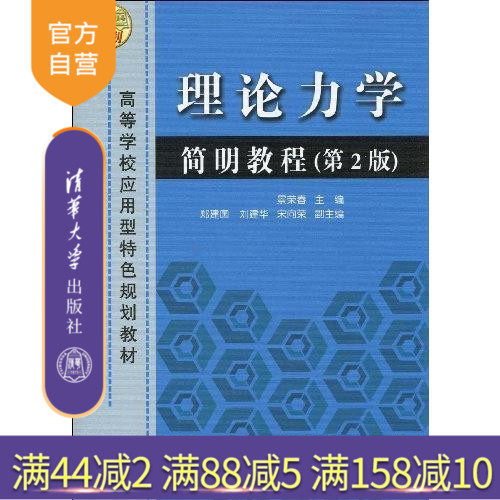 【官方正版】 理论力学简明教程 第2版 应用型特色规划教材 刚体平面运动 动力学基础 动量定理 动量矩定理 动能定理