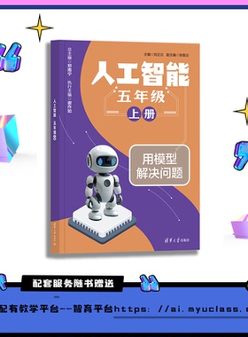 【官方正版新书】 人工智能  五年级  上册 刘正云、张敬云 清华大学出版社 小学  五年级  人工智能