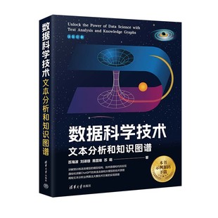 数据科学技术：文本分析和知识图谱 新书 清华大学出版 社 数据处理 苏海波等 官方正版