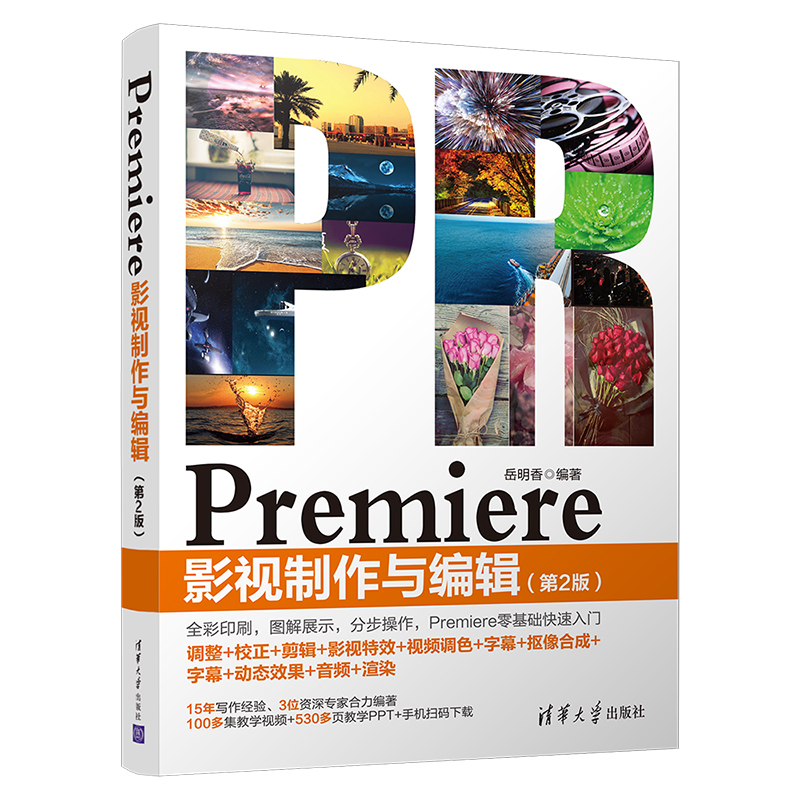 【清华社直供】 Premiere影视制作与编辑清华大学出版社第2版岳明香 Premiere视频剪辑影视剪辑视频后期处理影视制作