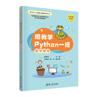 跟我学Python一级教学辅导 潘晟旻 社 官方正版 软件工具－程序设计 清华大学出版 新书 罗一丹 方娇莉