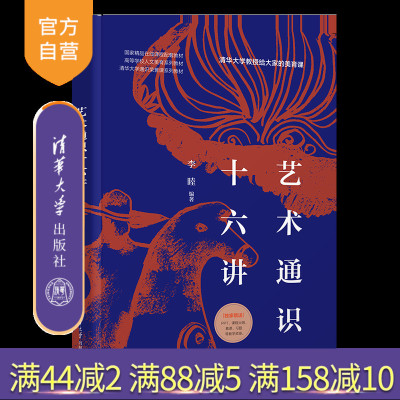 艺术通识十六讲 李睦 清华大学出版社 艺术；美育；通识；畅销 清华直发
