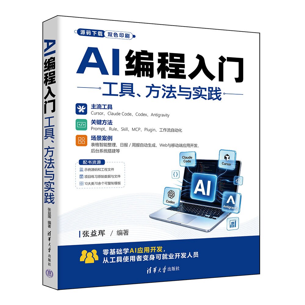 【官方正版新书】 AI编程入门：工具、方法与实践 张益珲 清华大学出版社 AI编程、Claude Code、Codex、图片