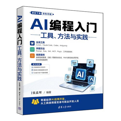 【官方正版新书】 AI编程入门：工具、方法与实践 张益珲 清华大学出版社 AI编程、Claude Code、Codex、