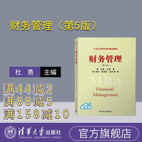 财务管理（第5版）（21世纪清华MBA精品教材） 财务管理 高级管理 财务