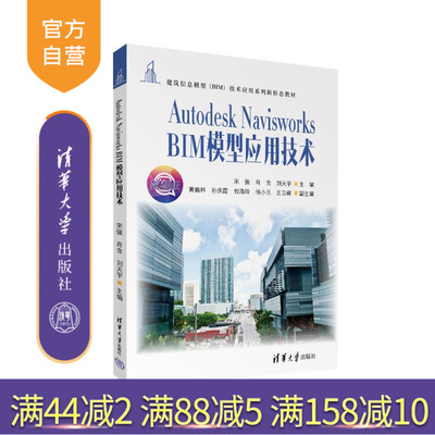 【官方正版新书】Autodesk Navisworks BIM模型应用技术 宋强，肖含，刘天宇主编 清华大学出版社 智能