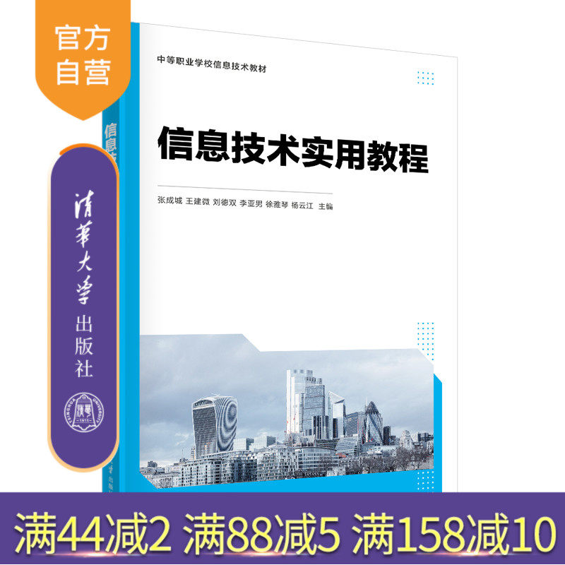 【官方正版新书】信息技术实用教程 张成城、王建微、刘德双、李亚男、徐雅琴、杨云江 清华大学出版社 电子计算机-教材
