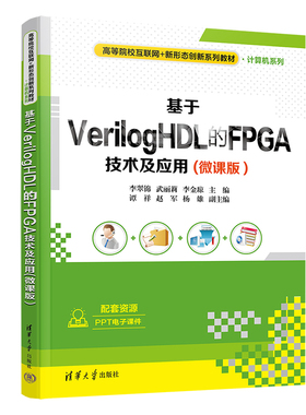 【官方正版新书】 基于VerilogHDL的FPGA技术及应用(微课版）李翠锦 清华大学出版社 计算机与信息