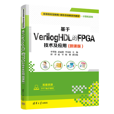 【官方正版新书】基于VerilogHDL的FPGA技术及应用(微课版）李翠锦 清华大学出版社 计算机与信息