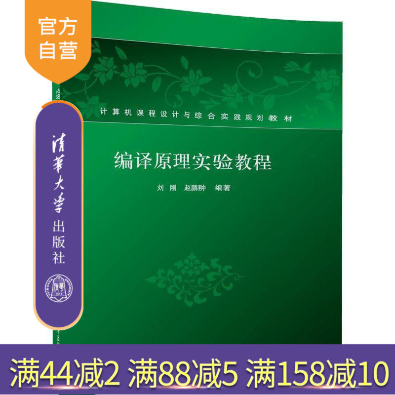 【官方正版】 编译原理实验教程 计算机课程设计与综合实践规划教材 刘刚 赵鹏翀 清华大学出版社