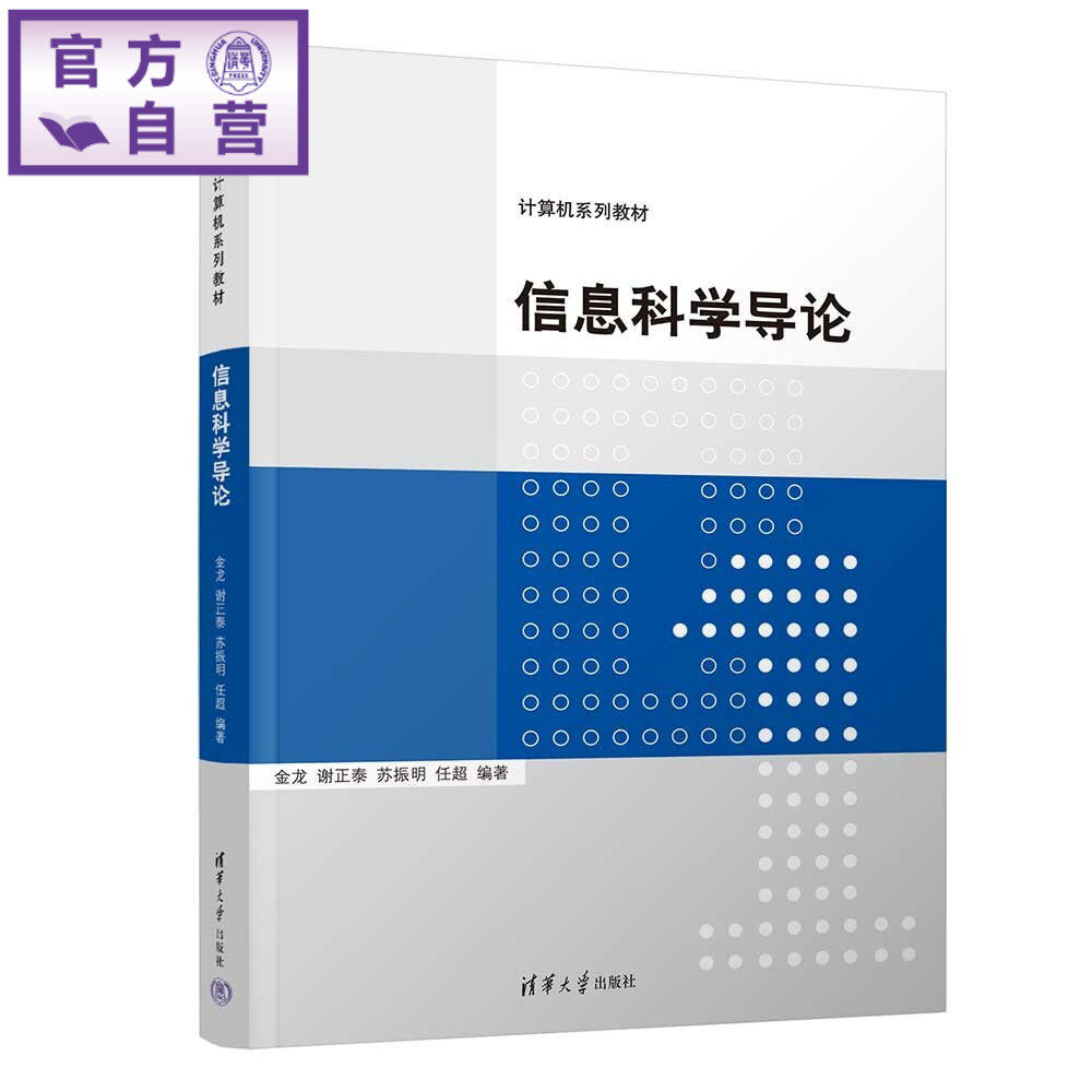 【官方正版新书】 信息科学导论 金龙、谢正泰、苏振明等 清华大学出版社 计算机,导论,信息科学,计算机导论,信息科学导论