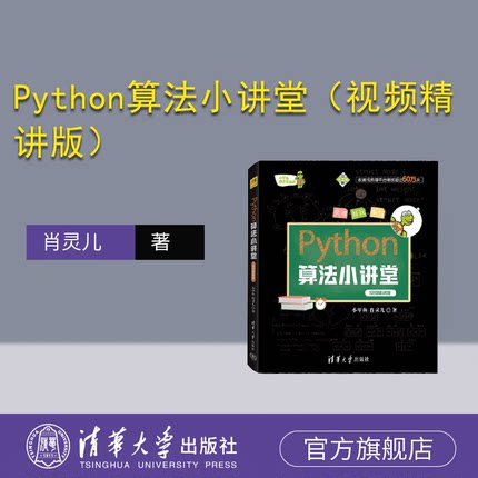 【官方正版新书】 Python算法小讲堂（视频精讲版）小甲鱼，肖灵儿 清华大学出版社 软件工具－程序 设计－青少年读物