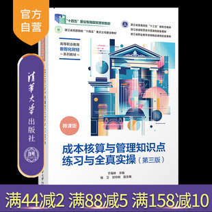 【官方正版新书】成本核算与管理知识点练习与全真实操（第三版） 于海琳、杨卫、甘玲俐 清华大学出版社 成本核算与管理