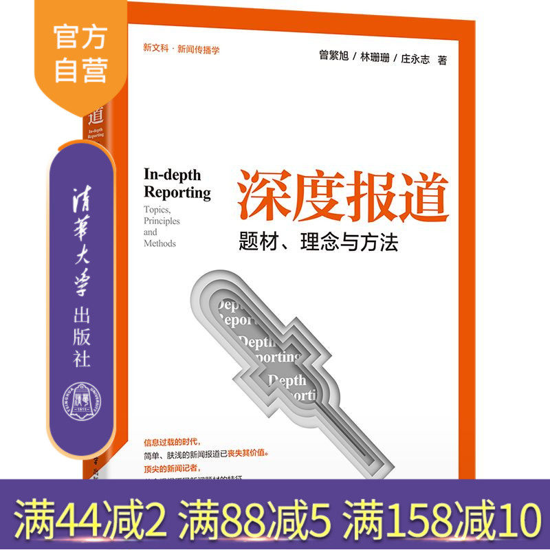 【官方正版】深度报道：题材、理念与方法 曾繁旭 清华大学出版社 新闻传播新闻出版出版