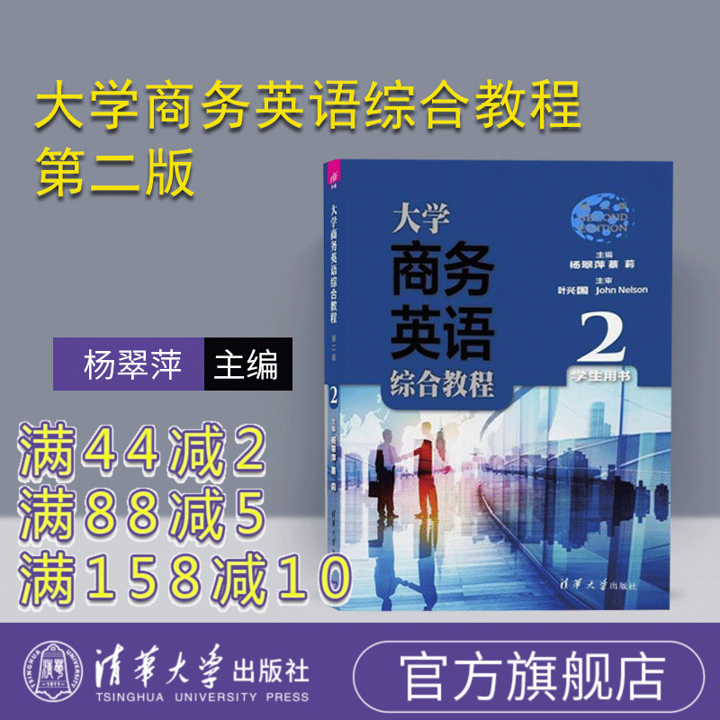 【官方正版】 大学商务英语综合教程 第二版 学生用书2 清华大学出版社 杨翠萍 蔡莉 陈洁倩 吴朋 江小