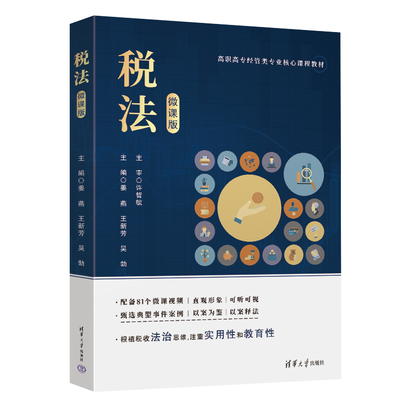正版新书  税法 微课版 姜燕 王新芳  吴勃  徐洲   陈瑶彬  张香芹  李荣华  汪慧萍  清华大学出版社 税法 增值税