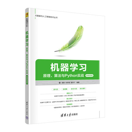 【官方正版新书】机器学习——原理、算法与Python实战（微课视频版） 姚捃 清华大学出版社