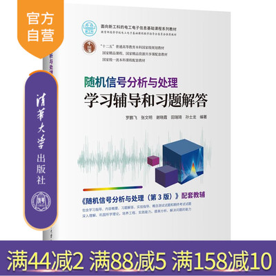【官方正版新书】 随机信号分析与处理学习辅导和习题解答 罗鹏飞 清华大学出版社 随机信号解答
