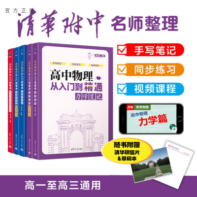 【官方正版新书】 高中物理从入门到精通：热、光、近代物理学笔记 电磁学笔记 力学笔记 陈子涵 清华大学出版社 全国通用 图书