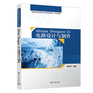 Altium Designer 社 正版 计算机辅助设计教材 清华大学出版 新书 陈学平 21电路设计与制作
